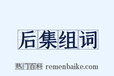 后集组词是什么意思的图片